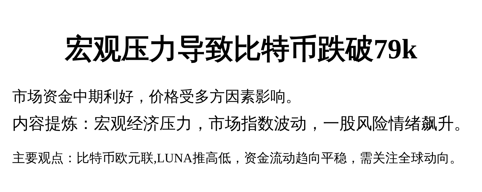 宏观压力导致比特币跌破79k，市场资金中期利好