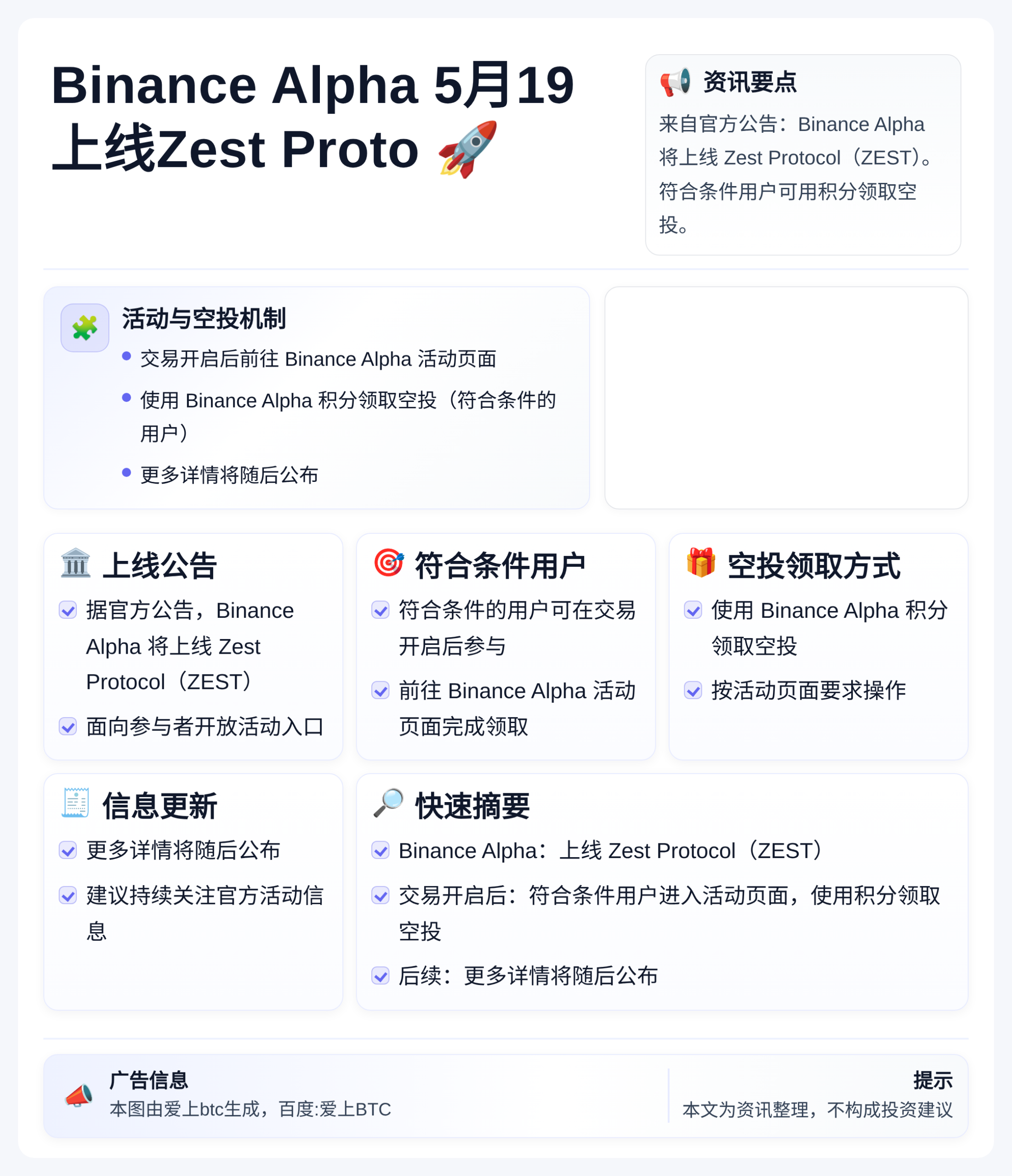 Binance Alpha 5月19上线Zest Proto