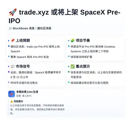 trade.xyz或将上架SpaceX Pre-IPO