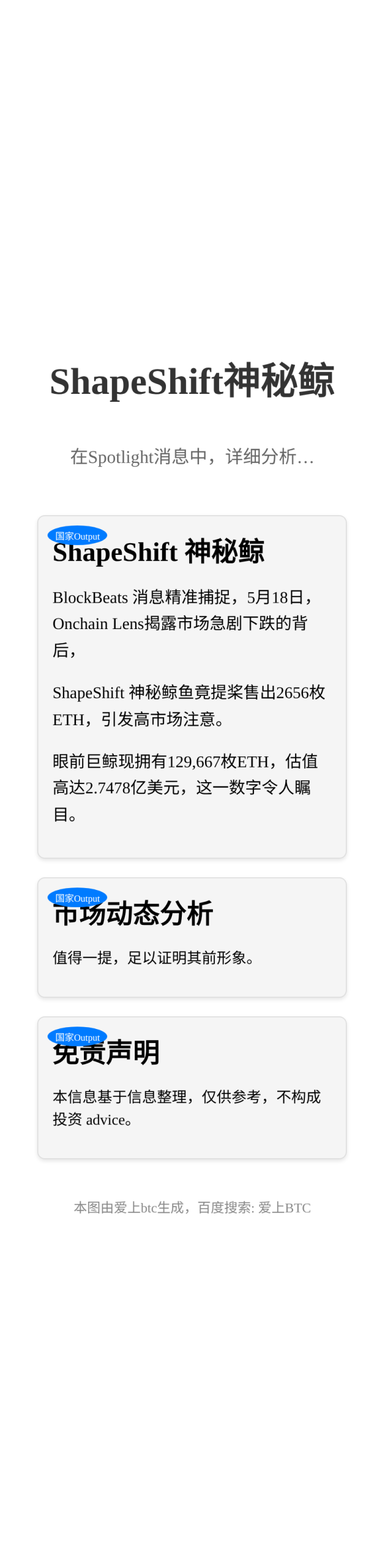 ShapeShift 神秘鲸投入588万美元抄底2656枚E