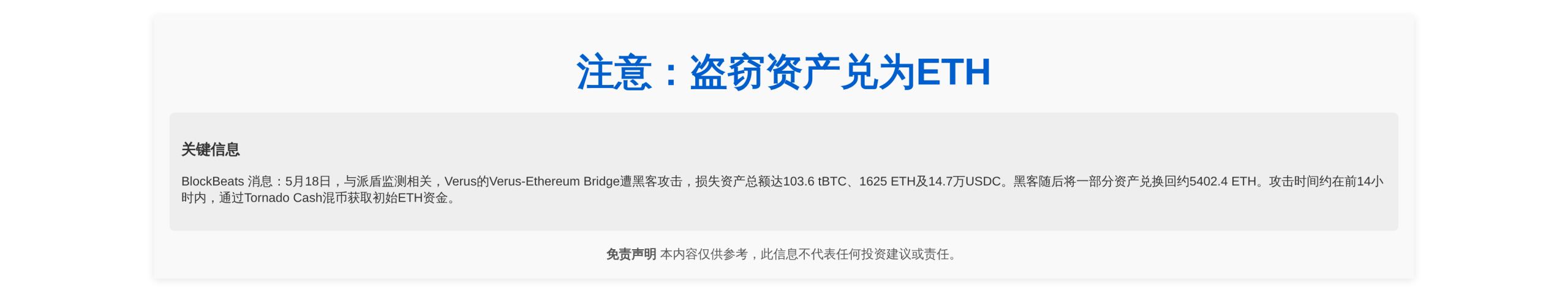 盗窃资产兑为ETH