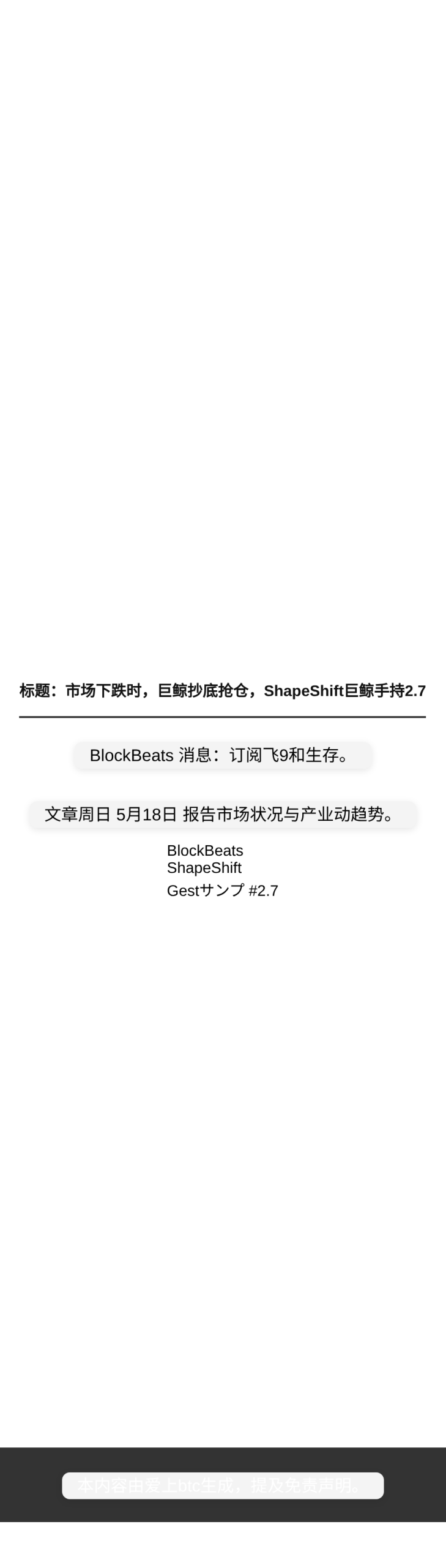 市场下跌时，巨鲸抄底抢仓，ShapeShift巨鲸手持2.7