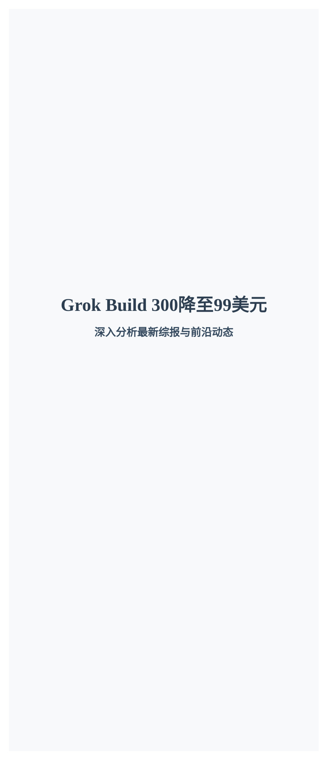Grok Build 300降至99美元