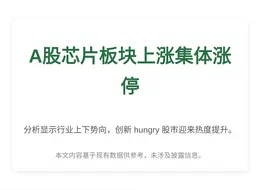 A股芯片板块上涨集体涨停