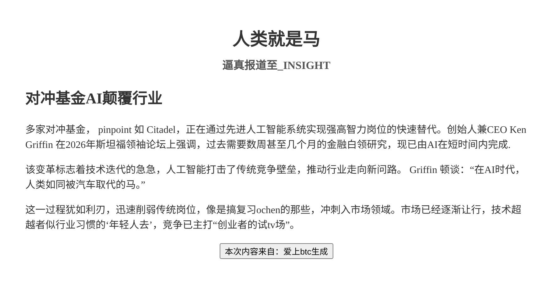 人类就是马