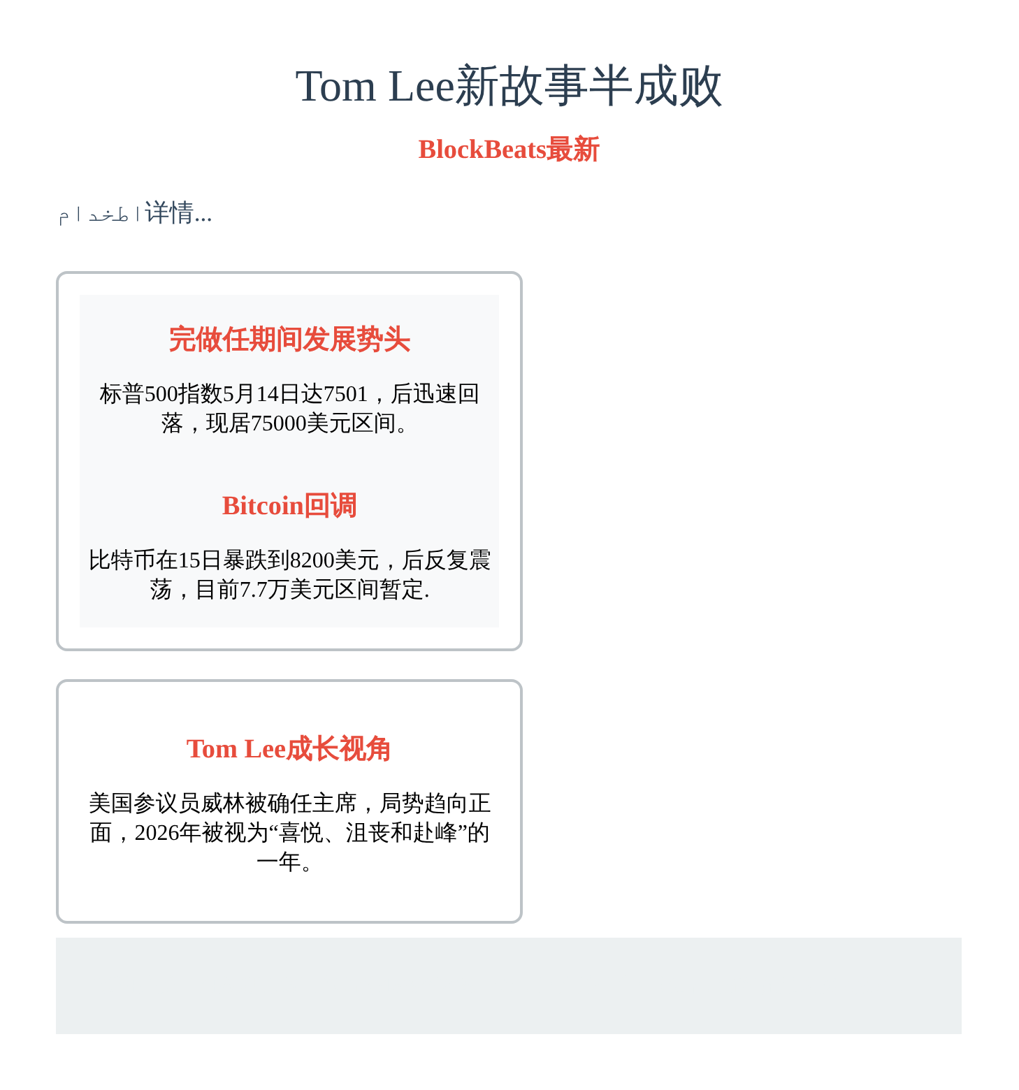 Tom Lee新故事半成败