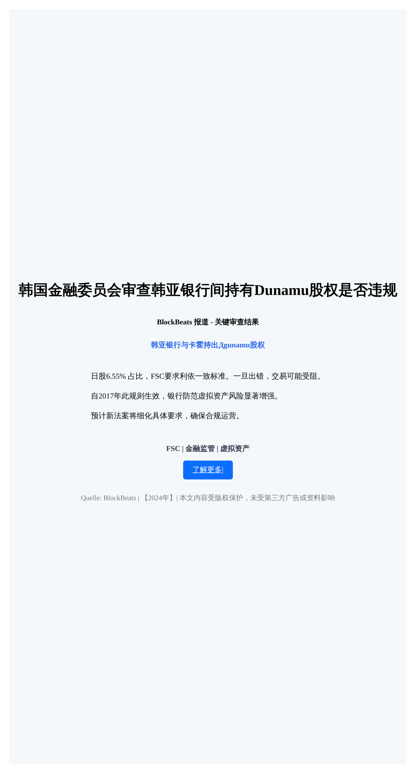 韩国金融委员会审查韩亚银行间持有Dunamu股权是否违规