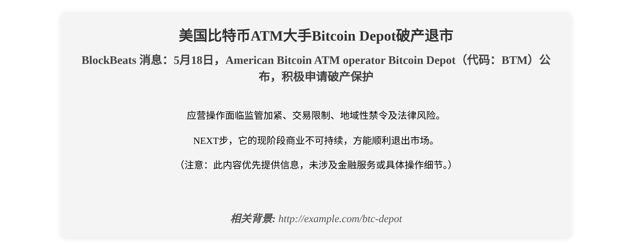 美国比特币ATM大手Bitcoin Depot破产退市