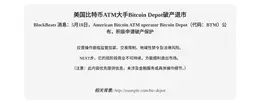 美国比特币ATM大手Bitcoin Depot破产退市
