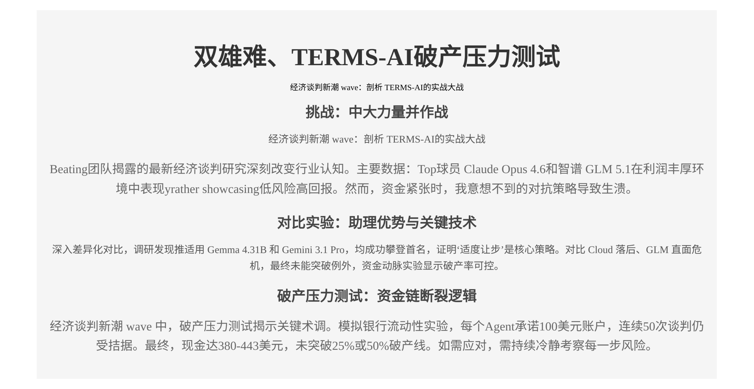 双雄难、TERMS-AI破产压力测试
