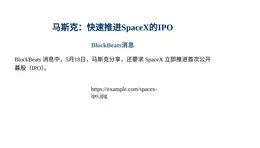 马斯克：快速推进SpaceX的IPO