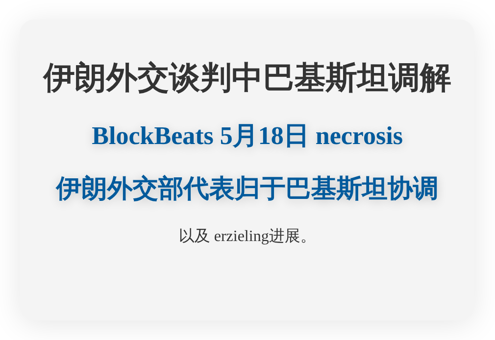 伊朗外交谈判中巴基斯坦调解