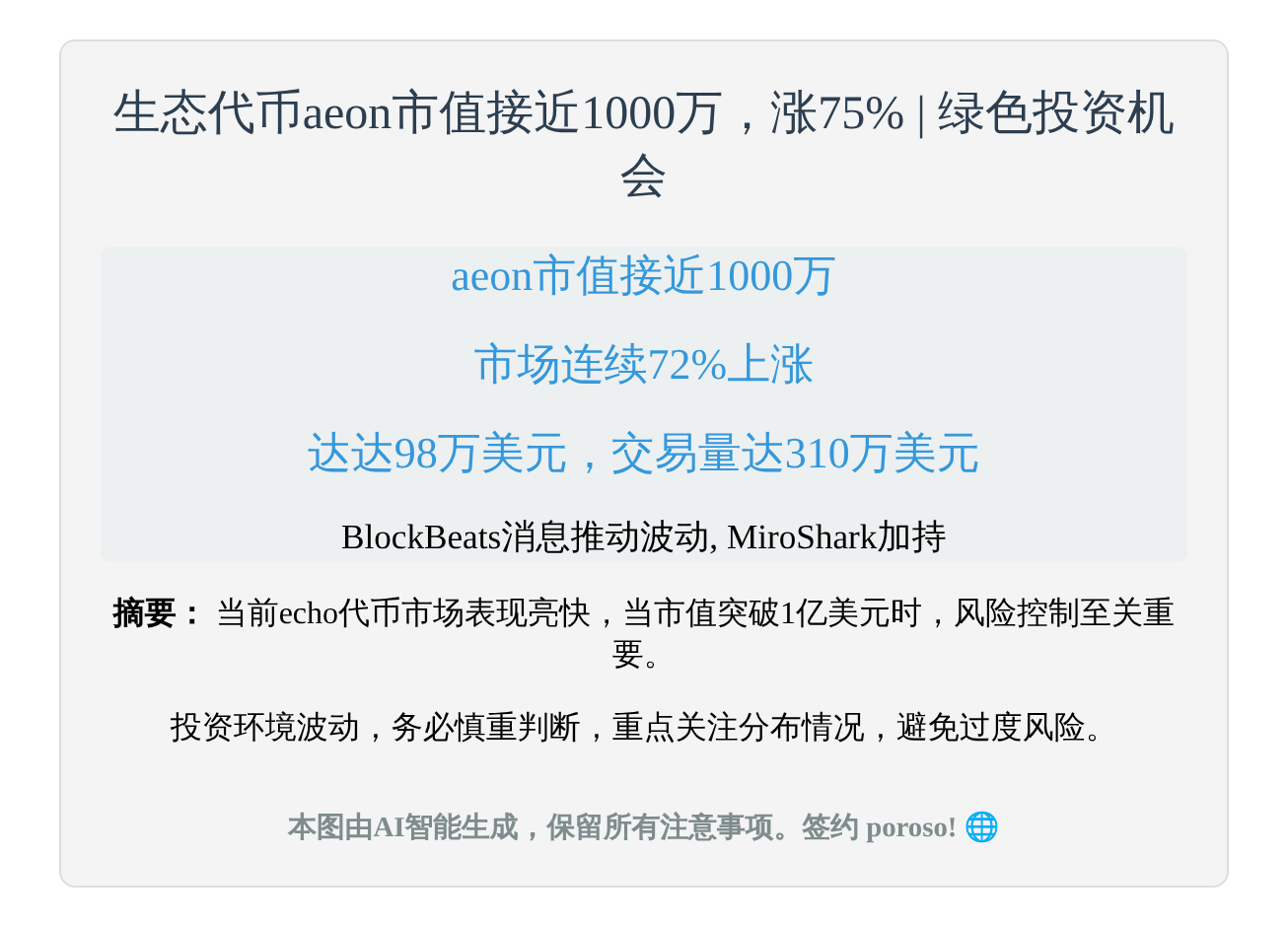 生态代币aeon市值接近1000万，涨75%