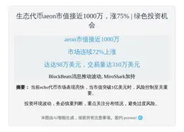 生态代币aeon市值接近1000万，涨75%