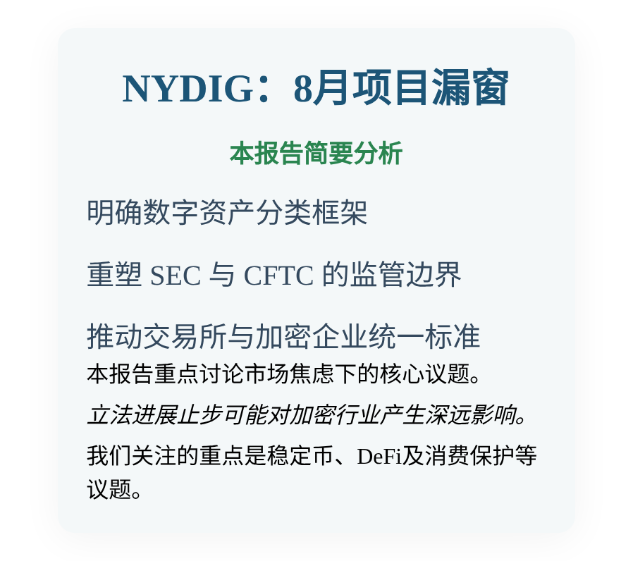 NYDIG：8月项目漏窗