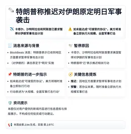 特朗普称推迟对伊朗原定明日军事袭击
