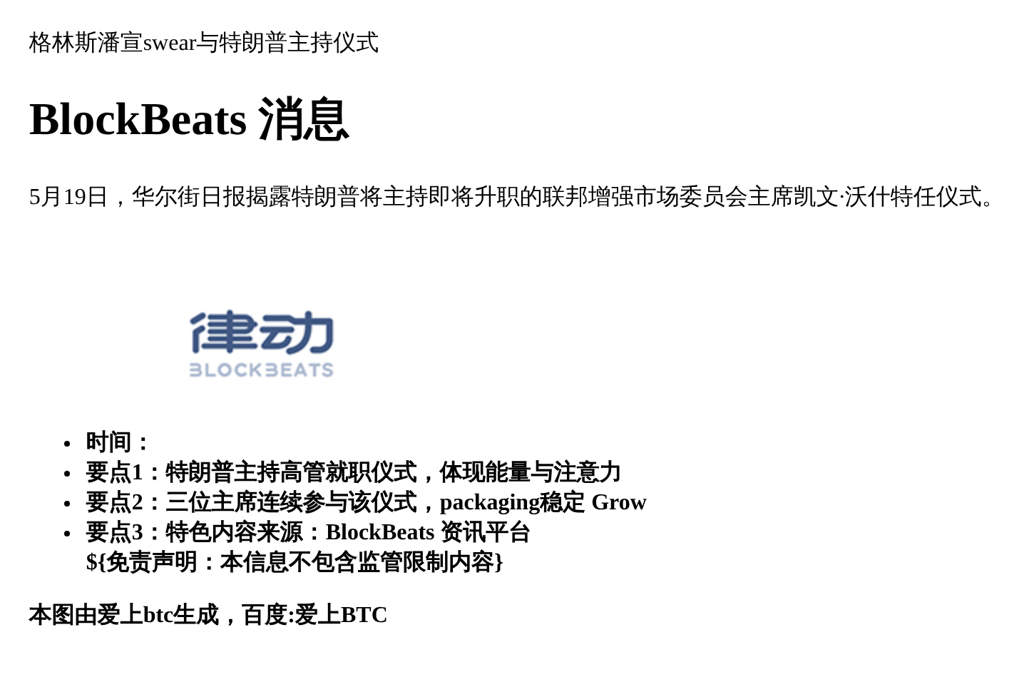 格林斯潘宣誓与特朗普主持仪式