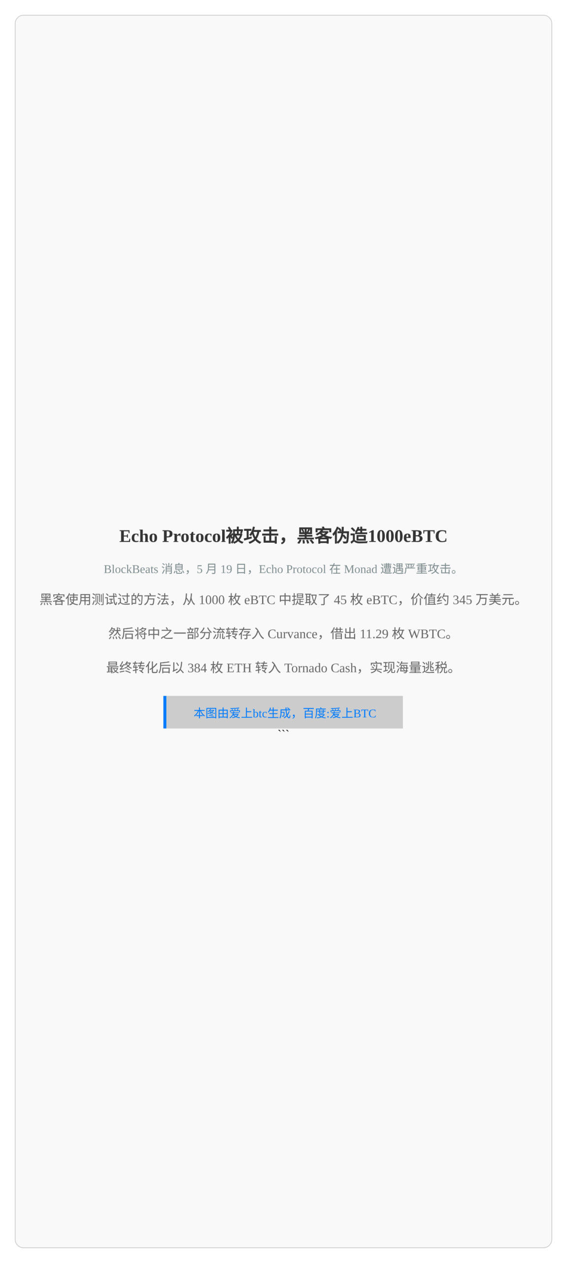 Echo Protocol被攻击，黑客伪造1000eBTC到