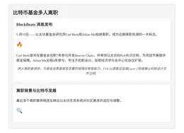 比特币基金多人离职