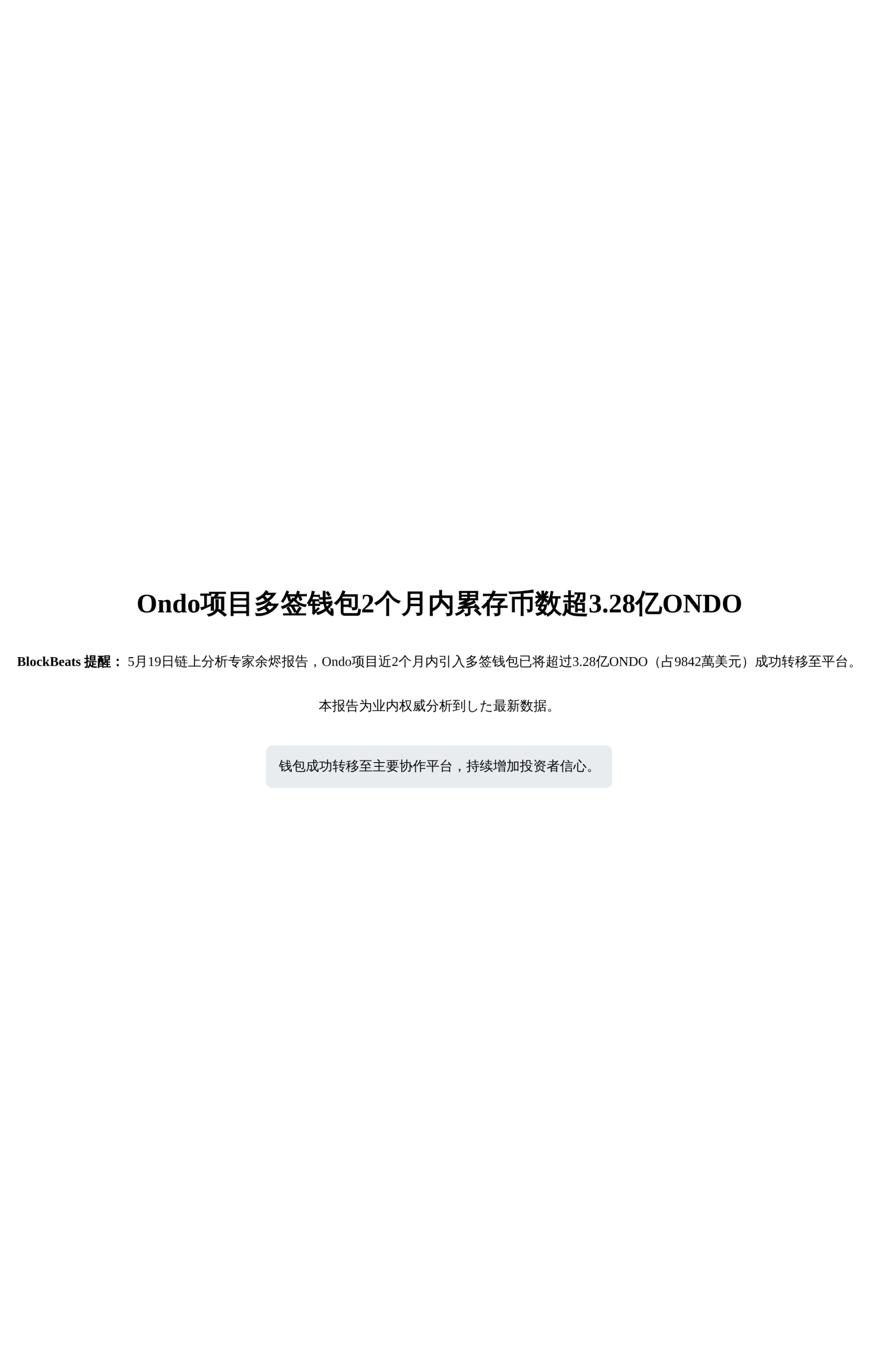 Ondo项目多签钱包2个月内累存币数超3.28亿ONDO