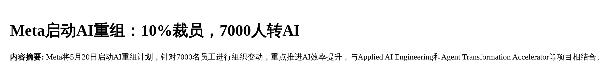 Meta启动AI重组：10%裁员，7000人转AI