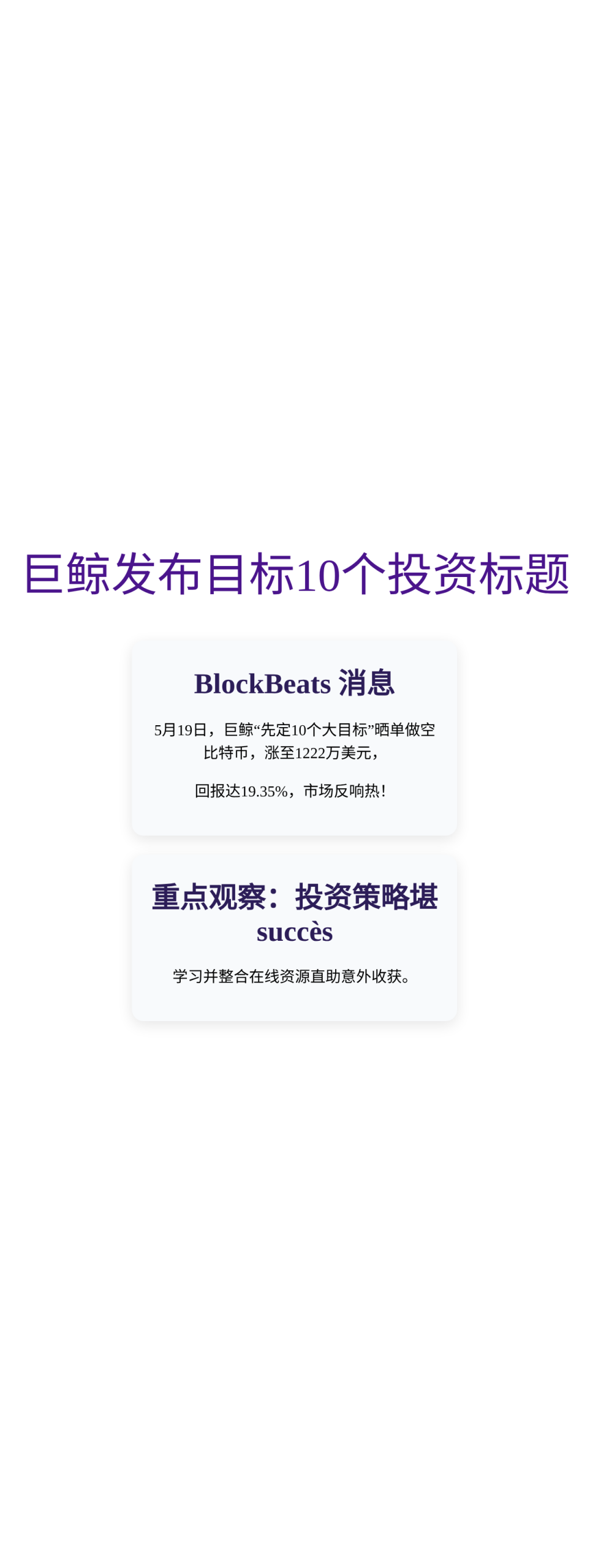 巨鲸发布目标10个投资标题，短额外123字