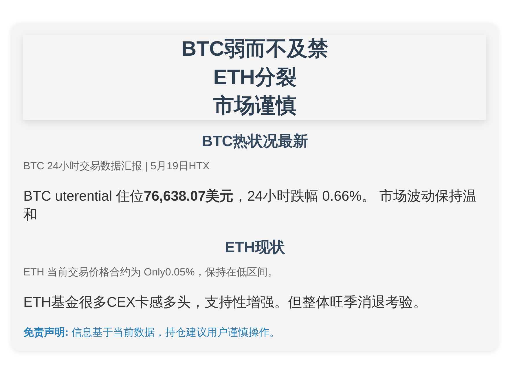 BTC弱而不及禁、ETH分裂、市场谨慎