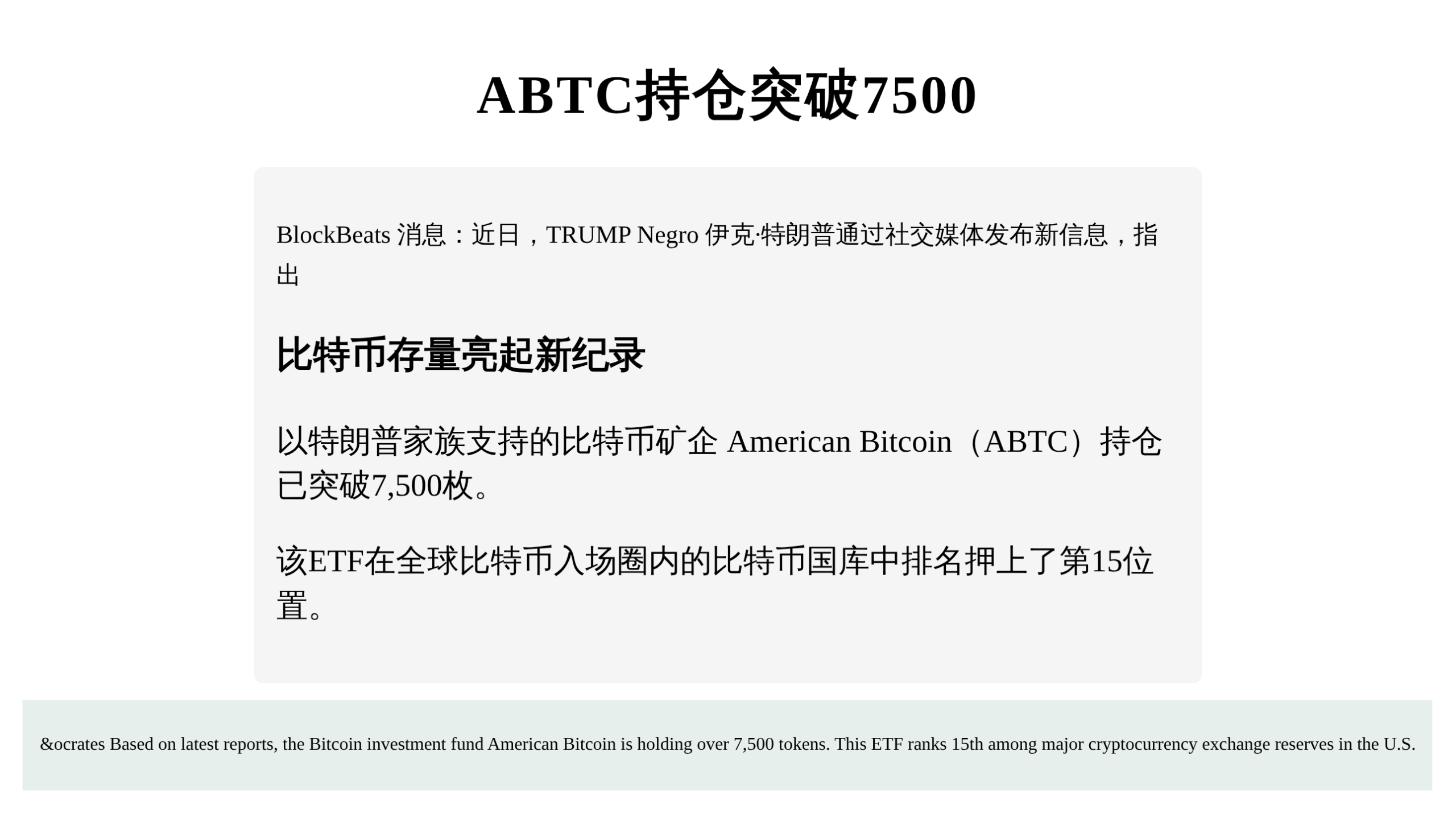 ABTC持仓突破7500