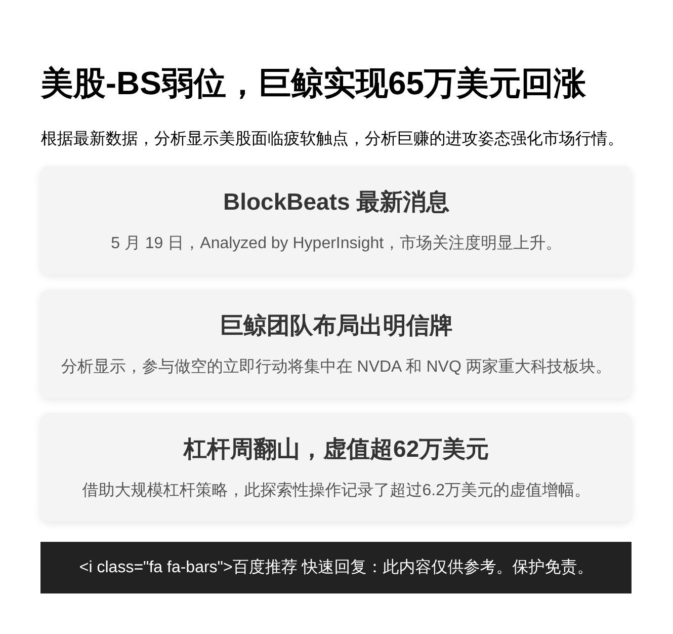 美股-BS弱位，巨鲸实现65万美元回涨
