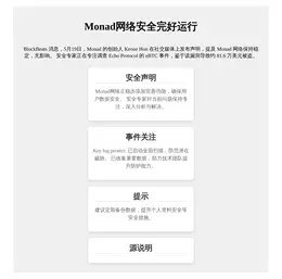 Monad网络安全完好运行