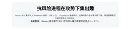 抗风险进程在攻势下集出趣  
Binance BTC集中流入