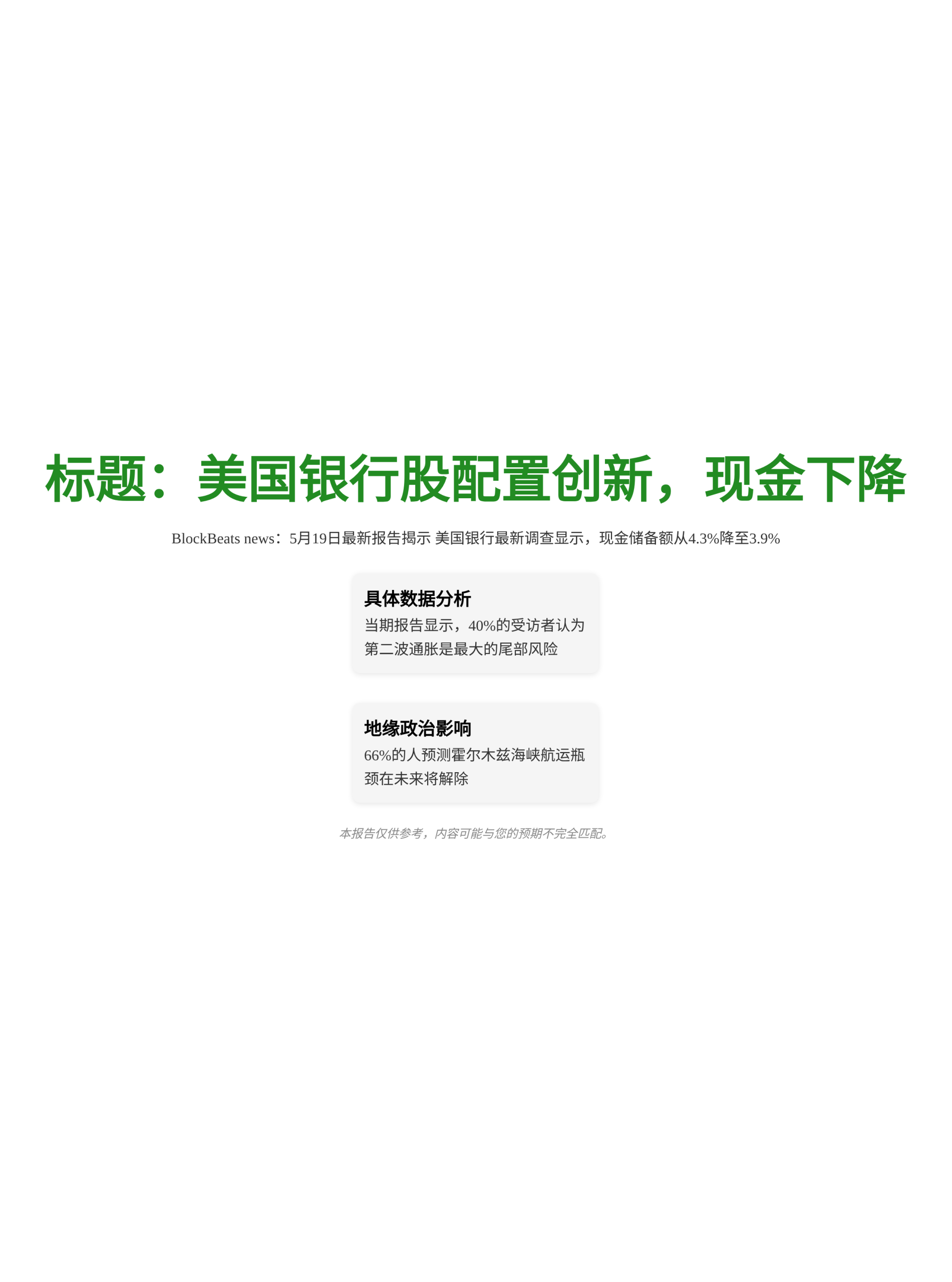 美国银行股配置创新，现金下降