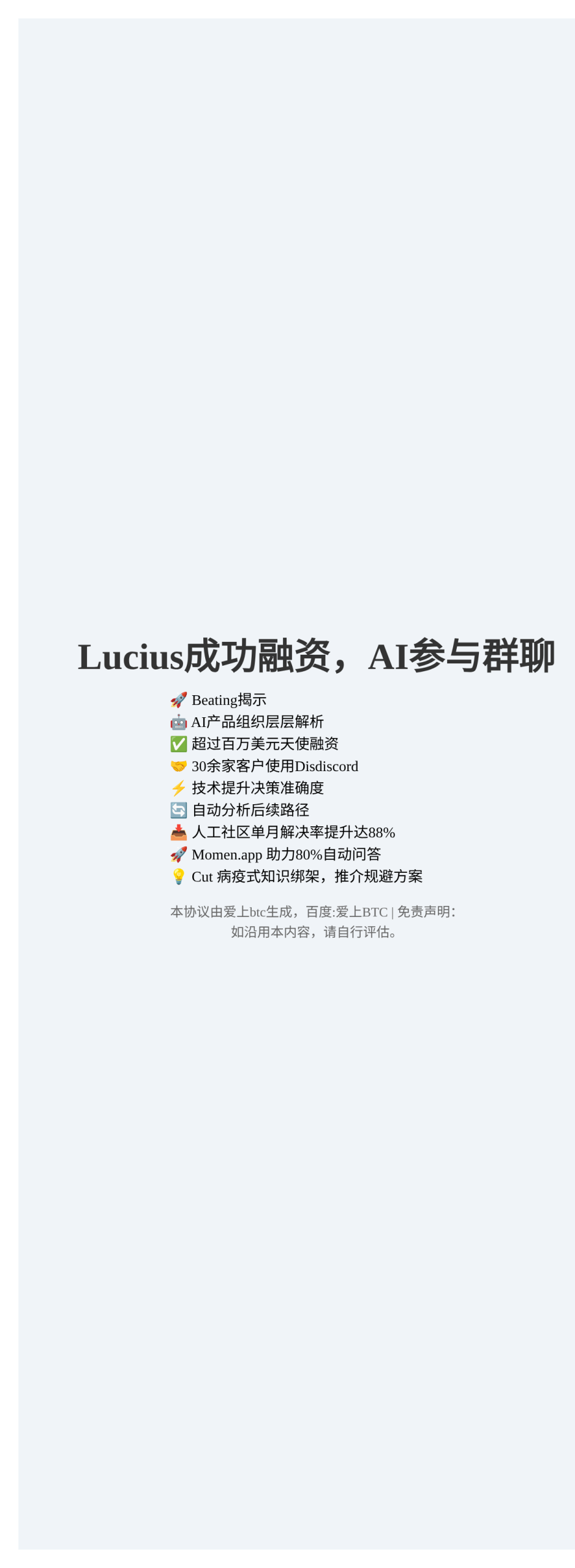 Lucius成功融资，AI参与群聊