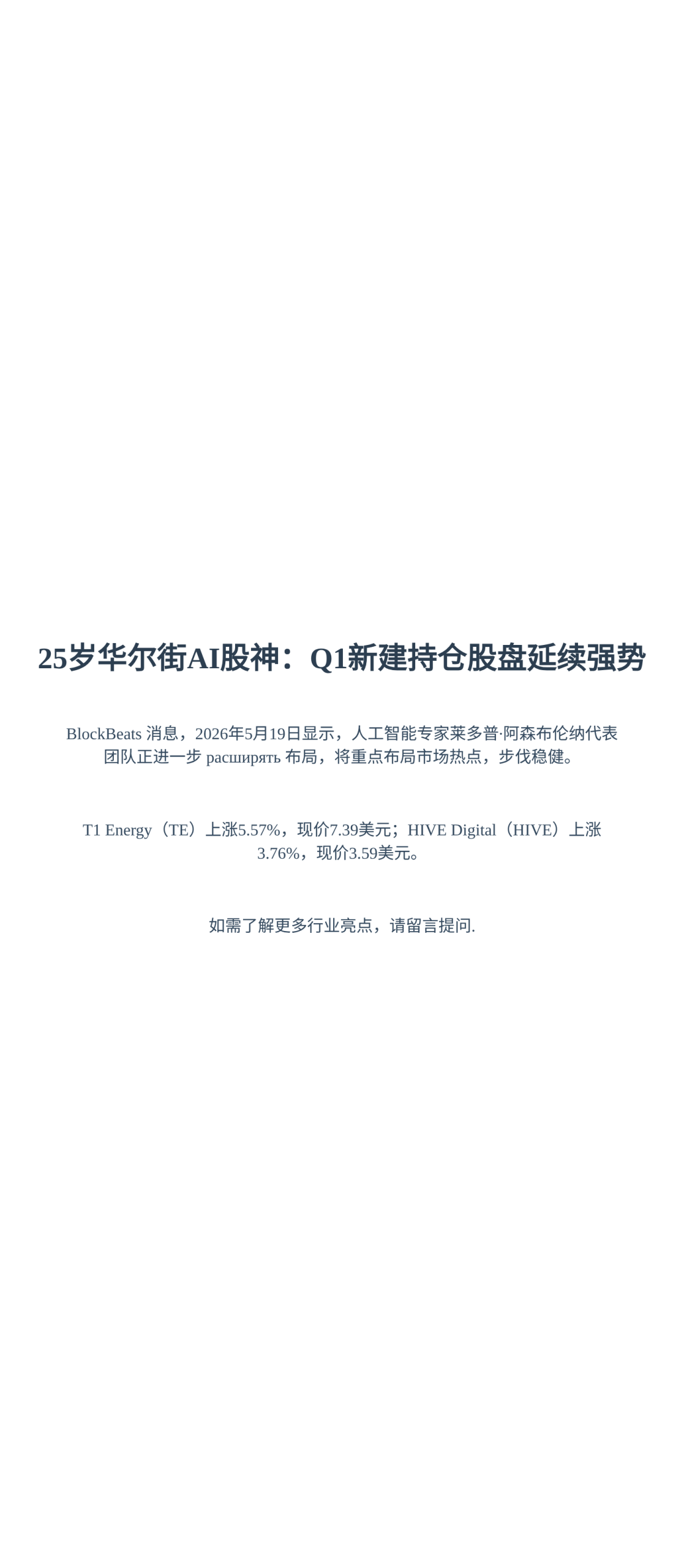 25岁华尔街AI股神Q1新建持仓股盘延续强势，TE涨超5%