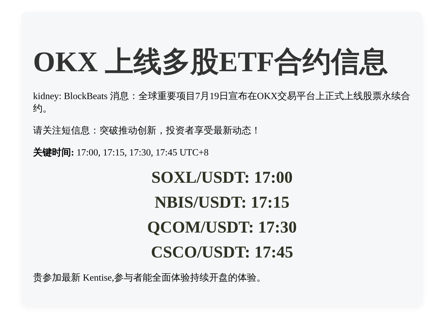 OKX上线多股ETF合约