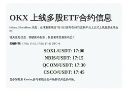 OKX上线多股ETF合约