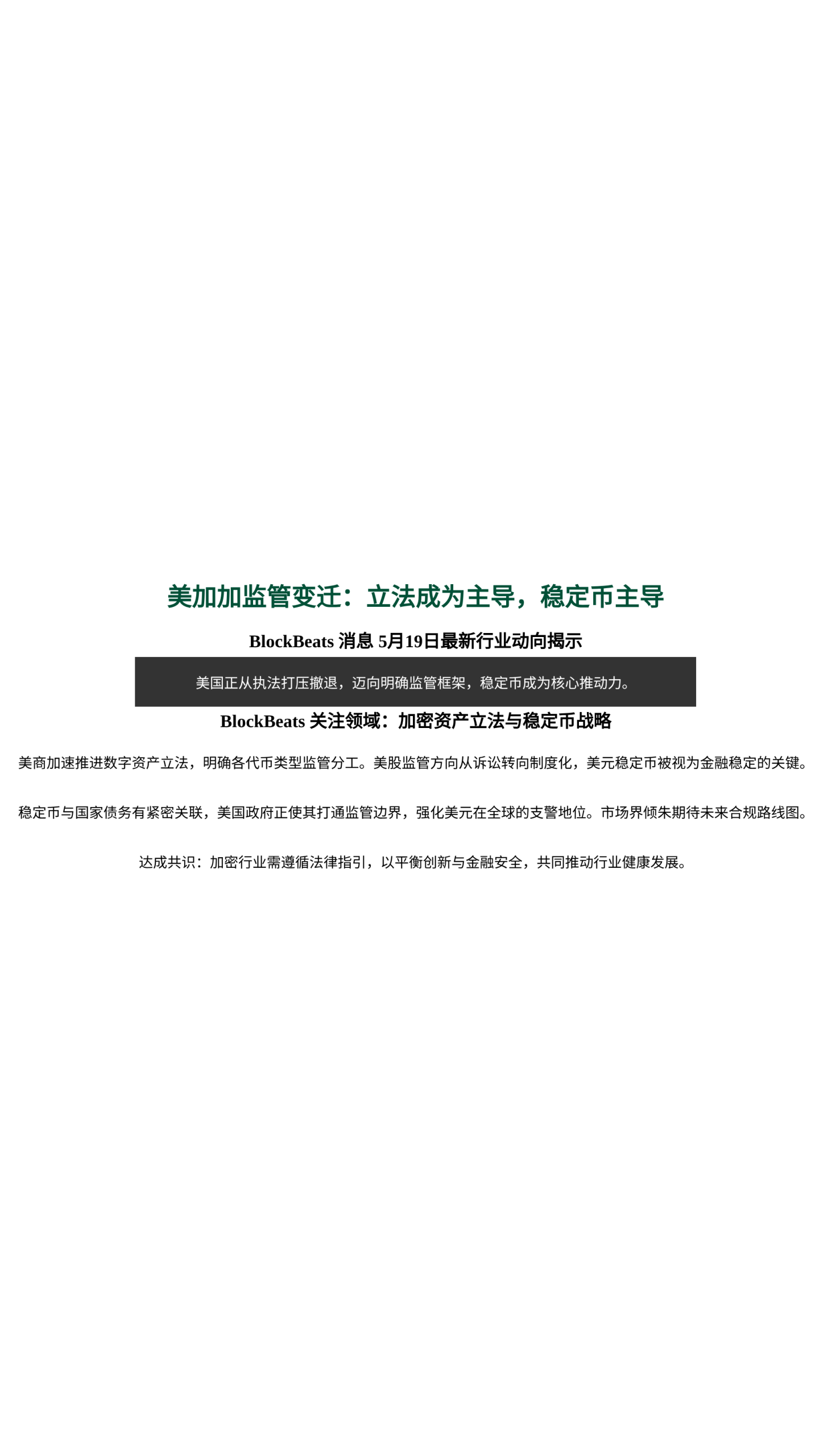 美加加监管变迁：立法成为主导，稳定币主导