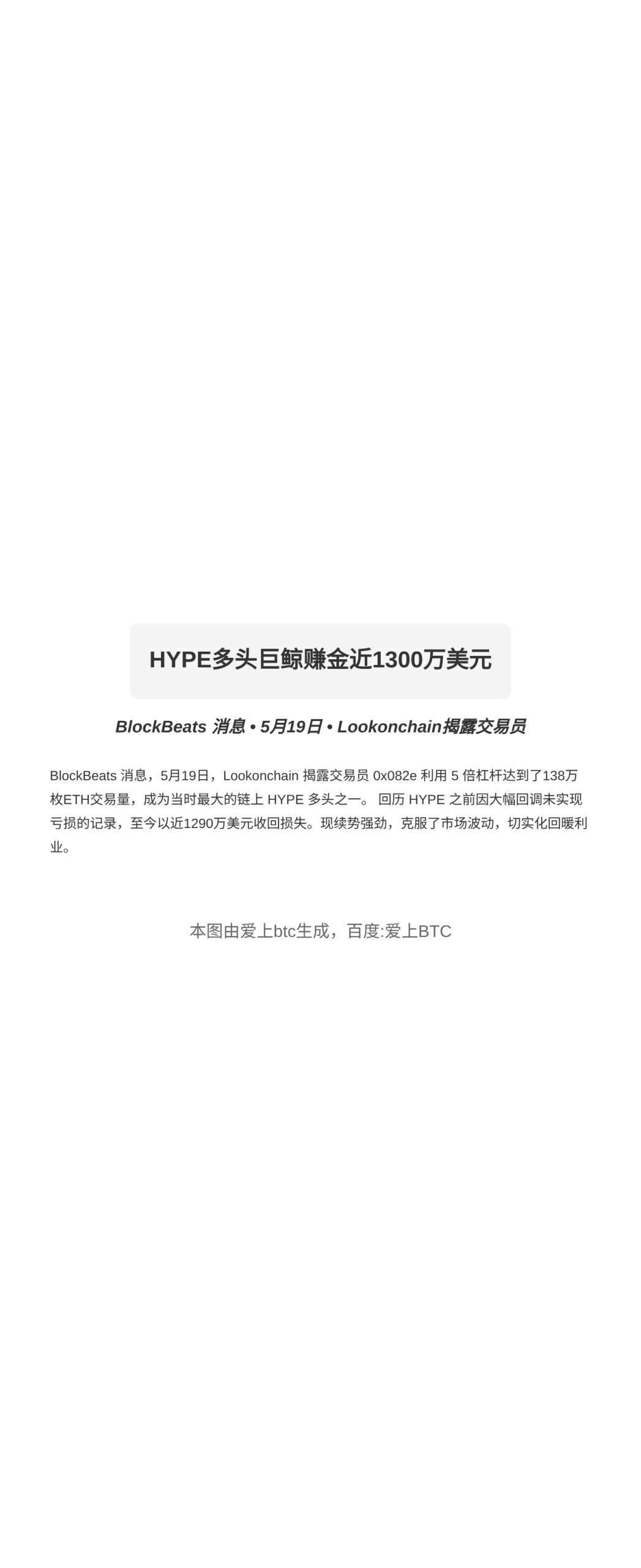 HYPE多头巨鲸赚金近1300万美元