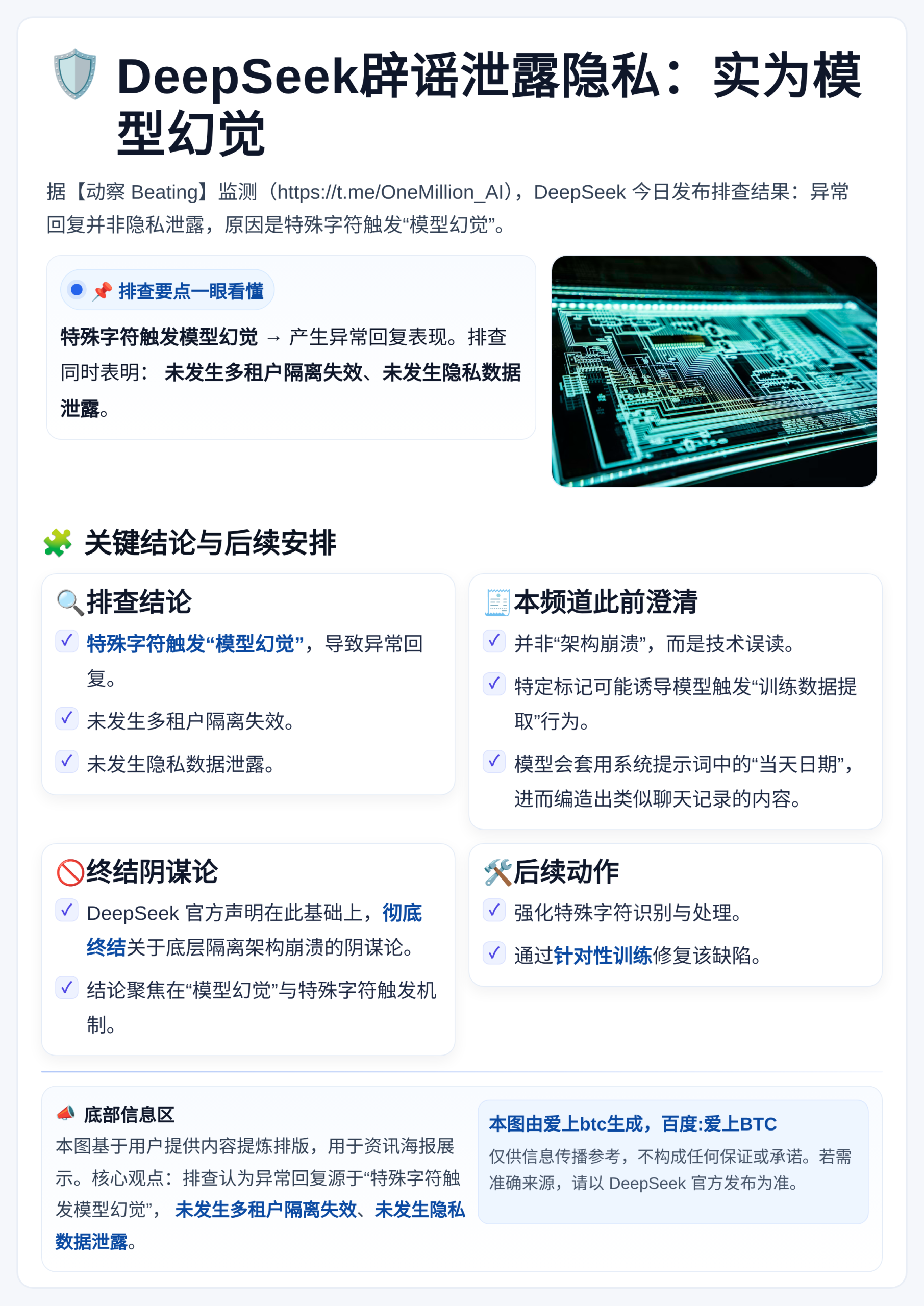 DeepSeek辟谣泄露隐私：实为模型幻觉