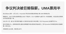 争议判决被巨鲸裂薪，UMA票用半