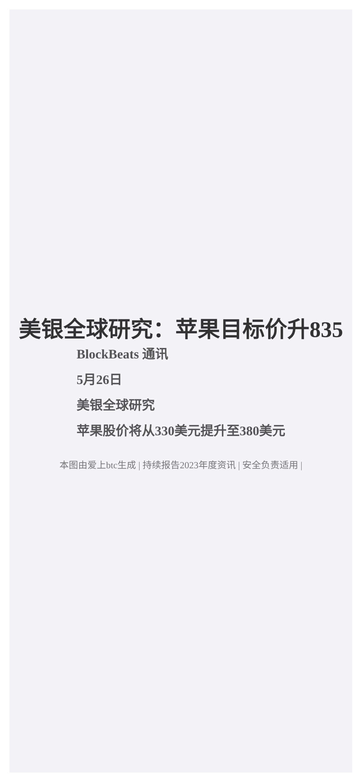 美银全球研究：苹果目标价升835