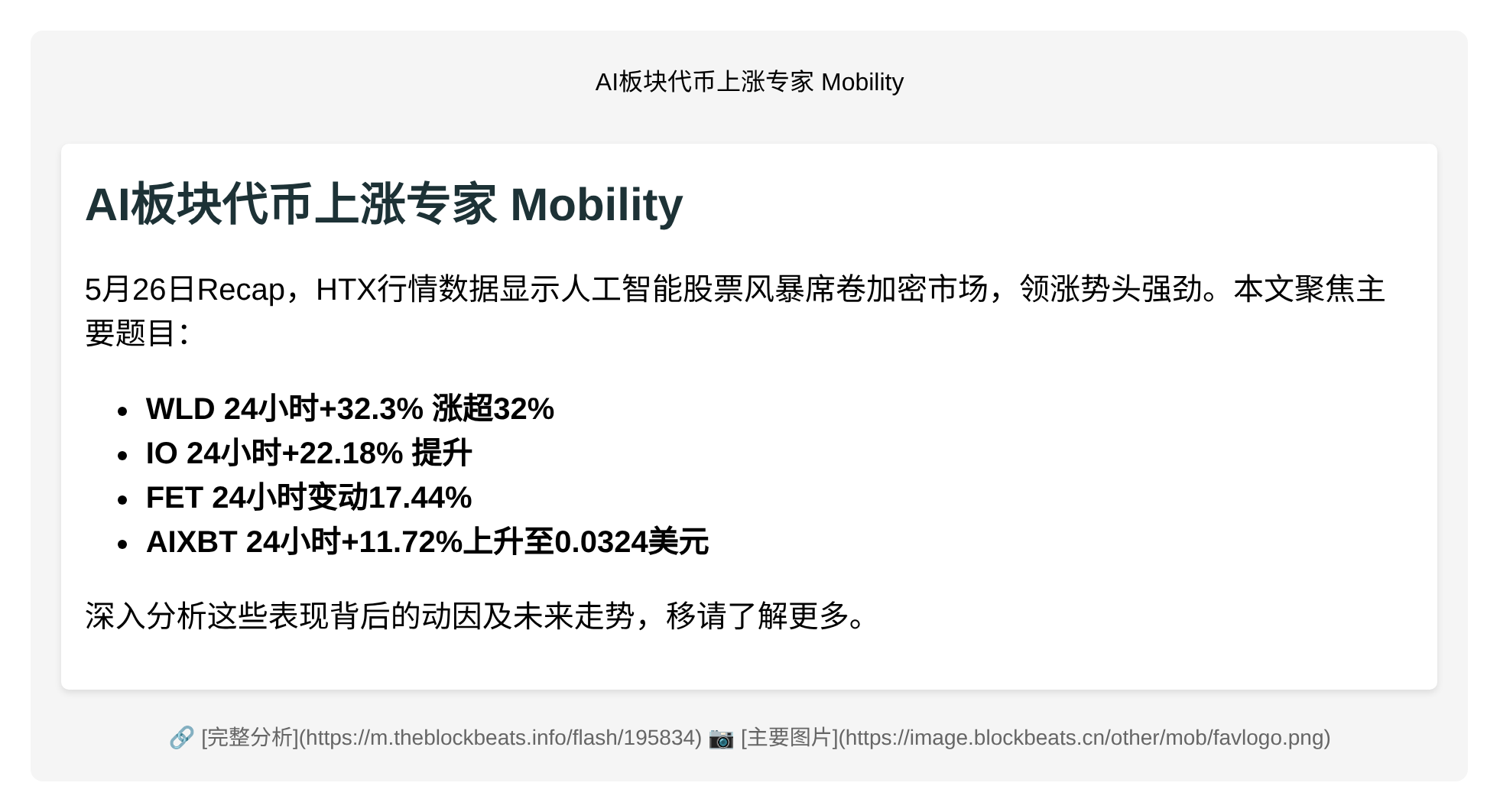 AI板块代币上涨专家 Mobility  
WLD涨超32%