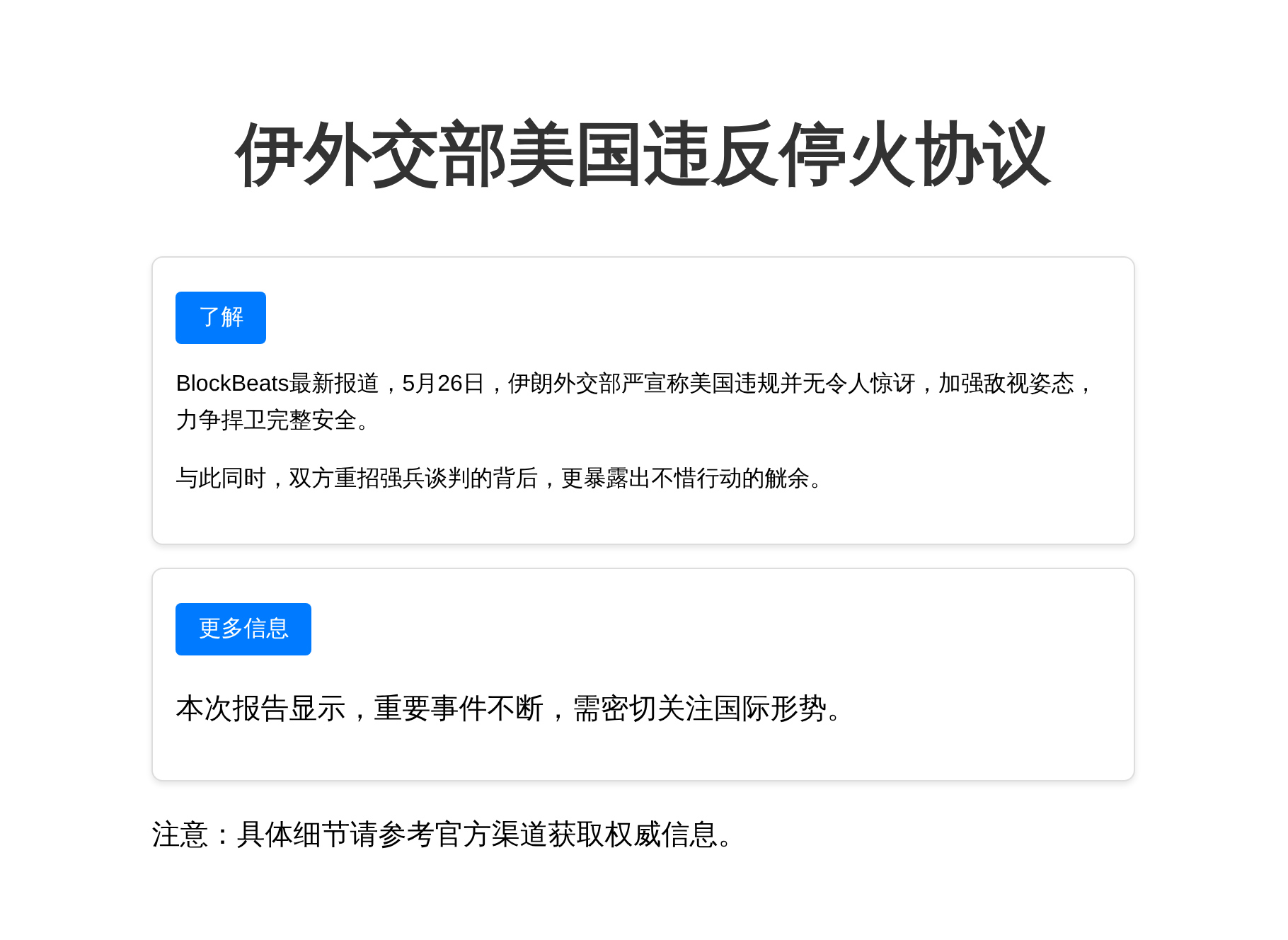 伊外交部美国违反停火协议，伊朗应回应