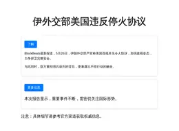 伊外交部美国违反停火协议，伊朗应回应