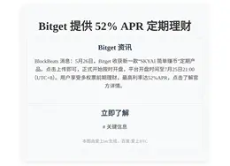 Bitget 提供 52% APR 定期理财