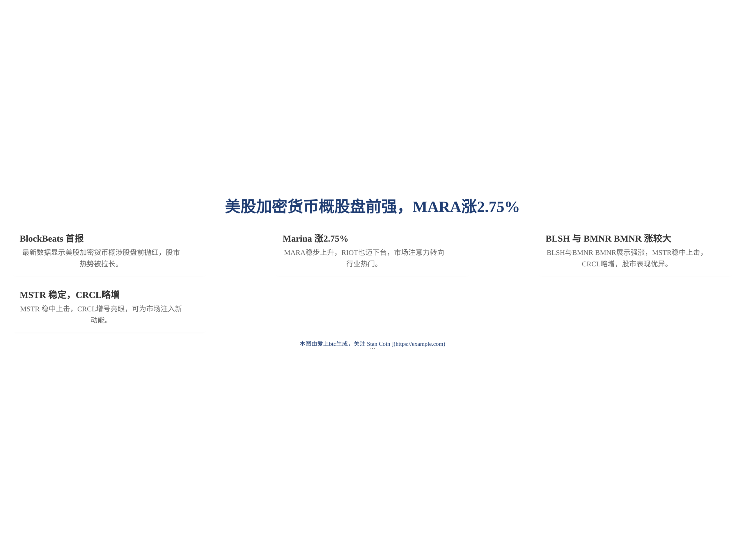 美股加密货币概股盘前强，MARA涨2.75%