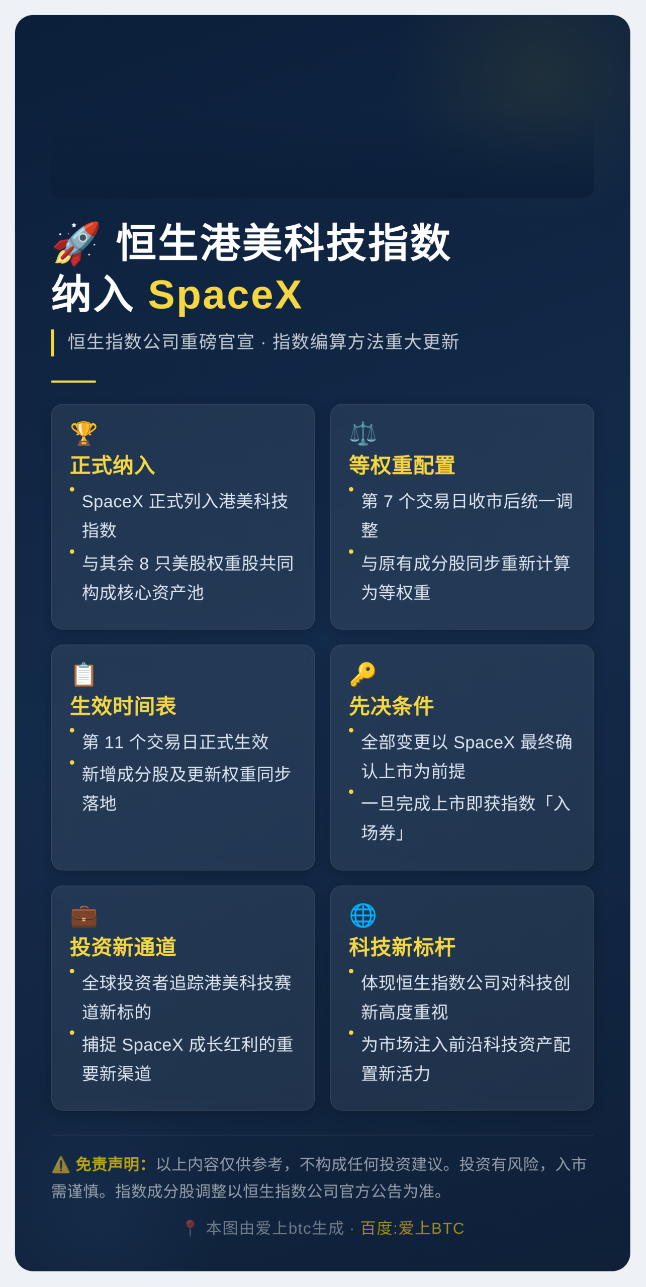 恒生港美科技指数纳入SpaceX