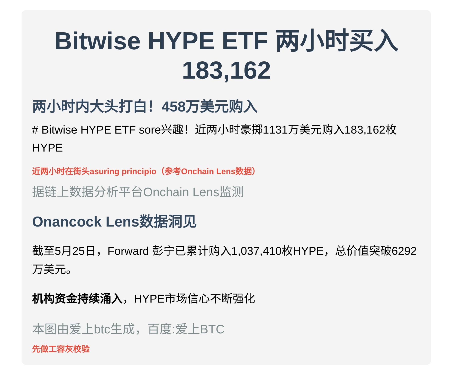Bitwise HYPE ETF 两小时买入 183,162