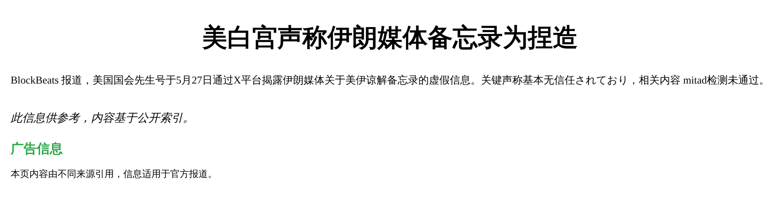 美白宫账号声称伊朗媒体题材备忘录为捏造