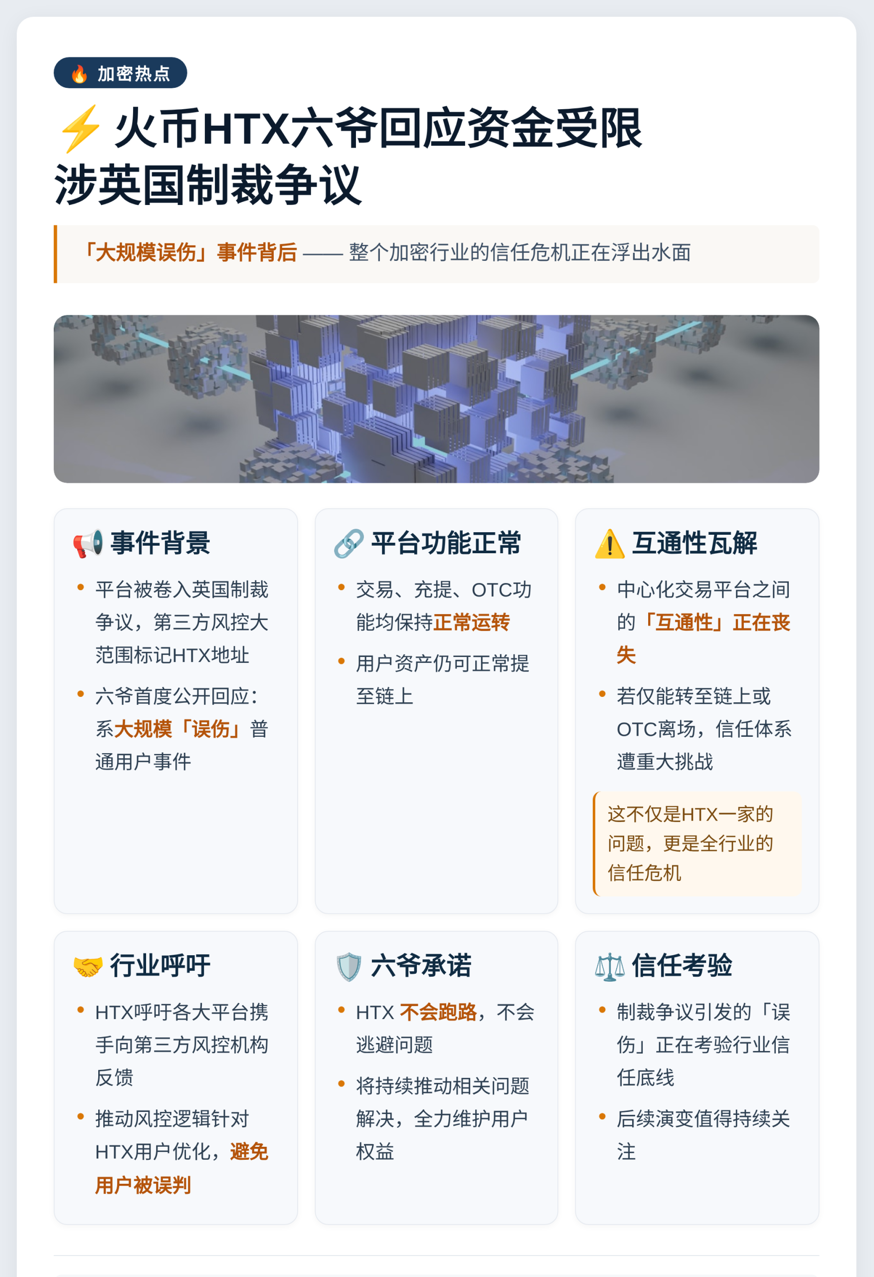 火币HTX六爷回应资金受限：涉英国制裁争议